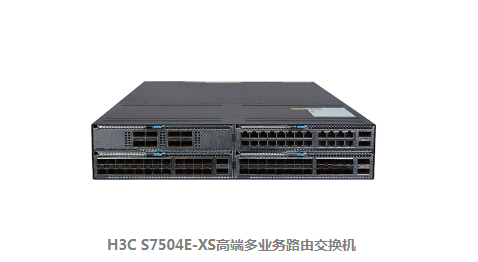 H3C S7500E-XS系列高端多業(yè)務路由交換機